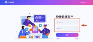 快连VPN如何注册与登录？新手图文教程