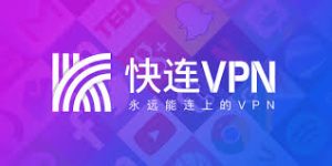 快连与常见的VPN工具比较：更快速、更安全吗？