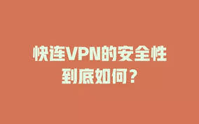 快连如何保护上网隐私？功能与设置详解
