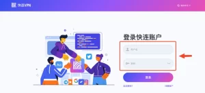 快连如何实现跨国访问？全场景使用指南