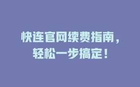 快连如何购买与续费？最省钱的方式分享