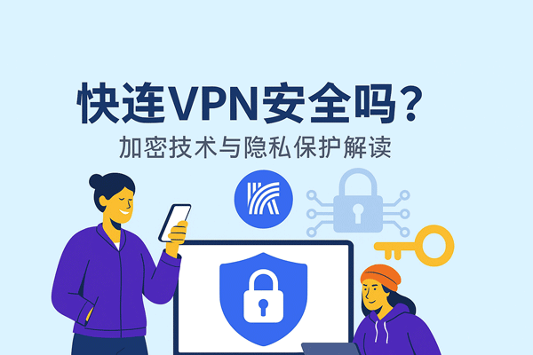 快连安全吗？数据加密与隐私保护解析