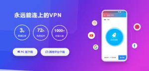 快连支持哪些平台？手机、电脑一览