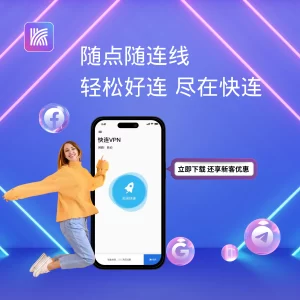 快连最新版本更新内容解读丨新增功能一览